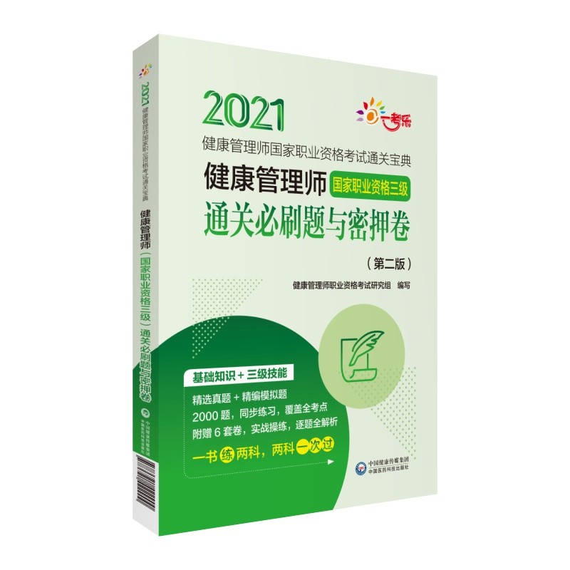 健康管理师（国家职业资格三级）通关必刷题与密押卷（第二版）（健康管理师国家职业资格考试通关宝典）