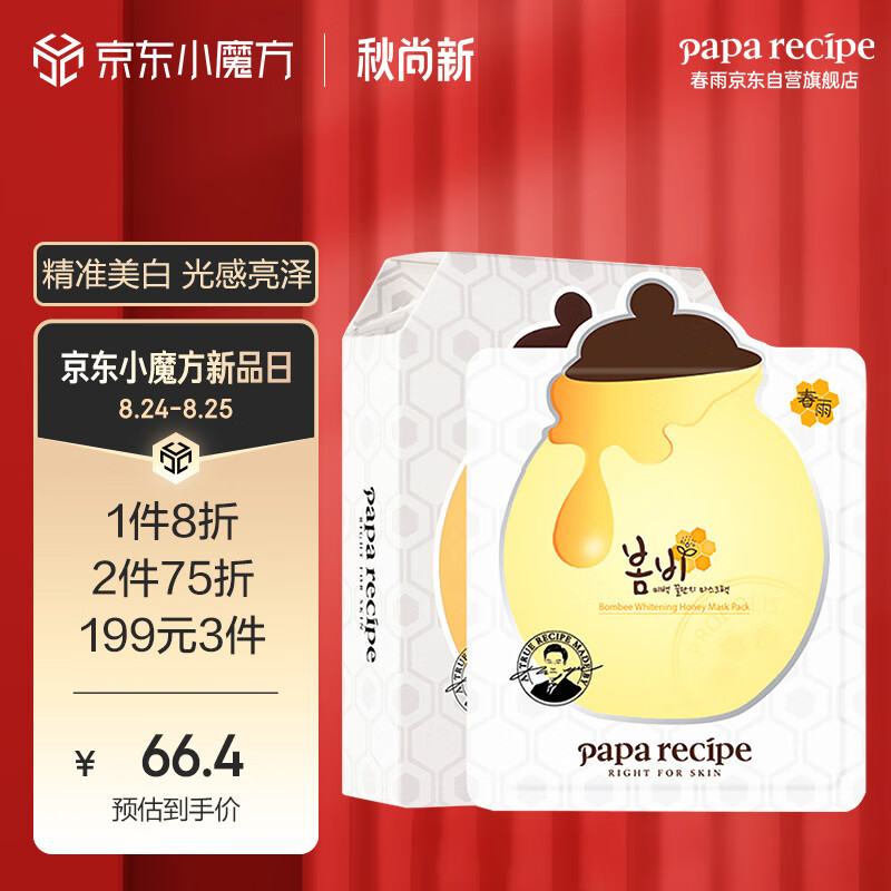春雨（Papa recipe）白蜂胶美白补水面膜10片 烟酰胺 提亮焕白 敏肌可用