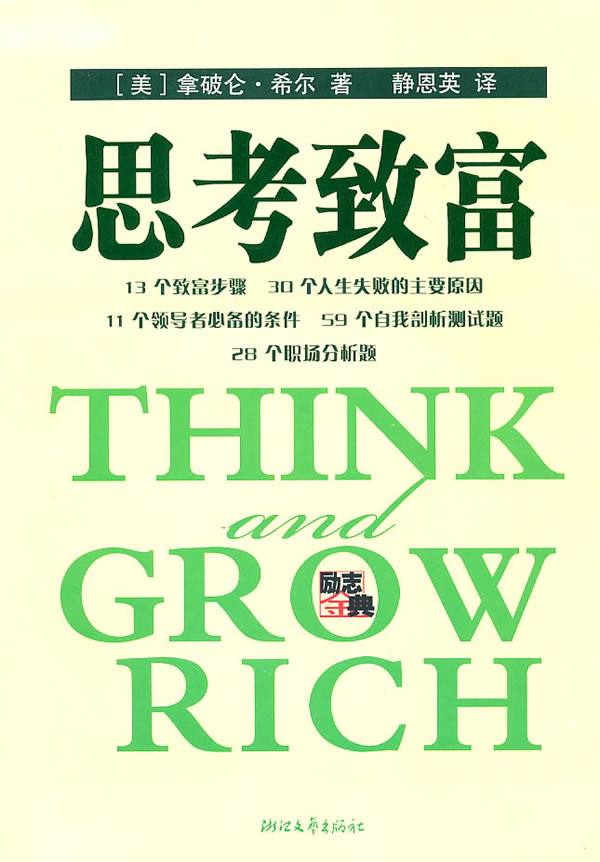 思考致富