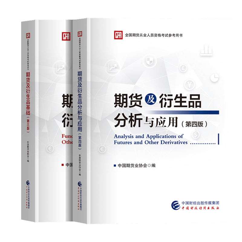 期货官方教材基础+分析与应用（2本）