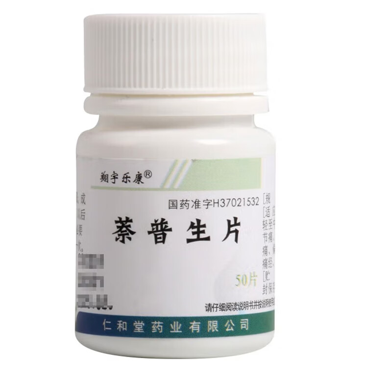仁和堂 萘普生片 0.