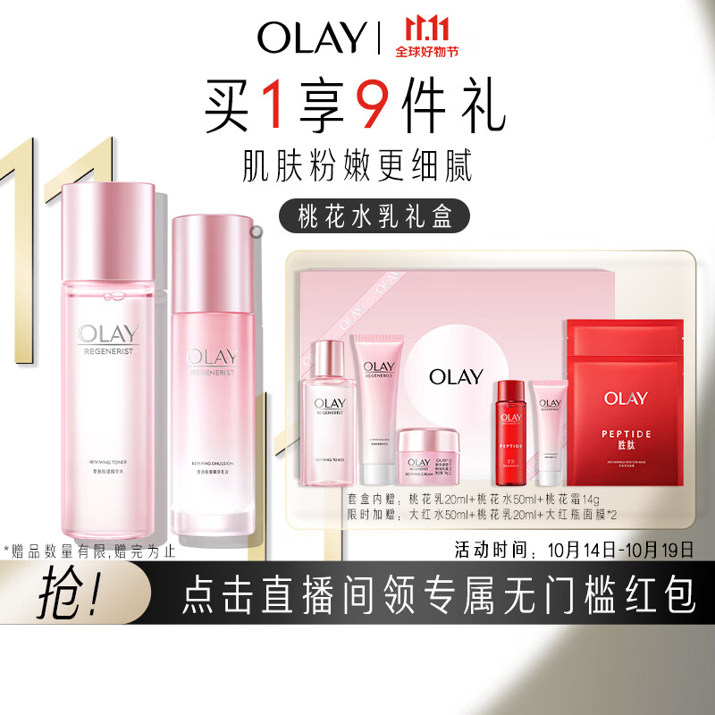 玉兰油（OLAY）桃花水乳2步护肤品套装礼盒 (乳液+爽肤水) 抗糖抗氧补水保湿高性价比高么？