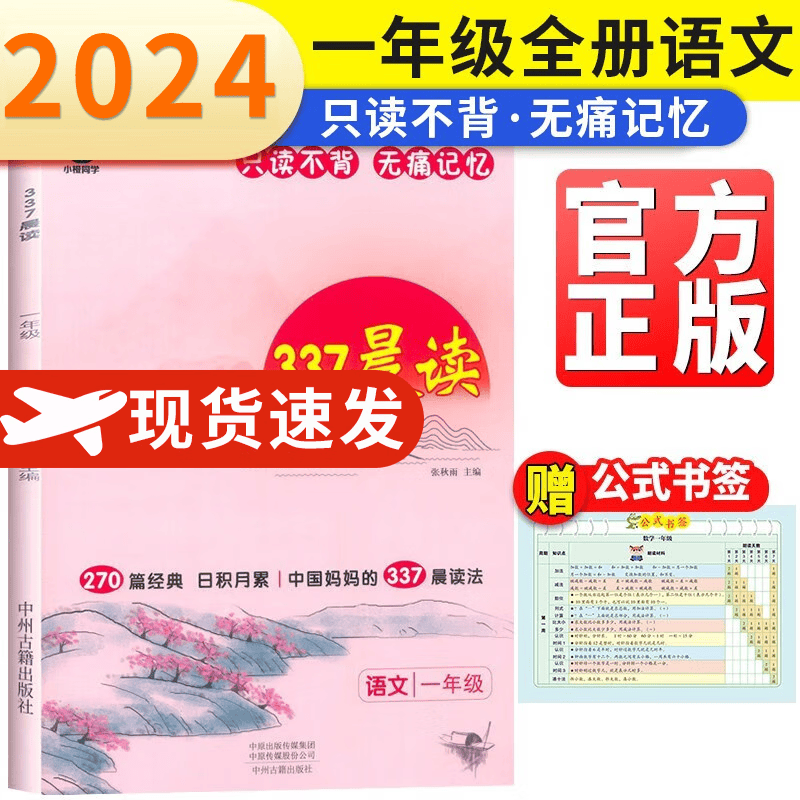 【年级自选】2024新版小橙同学337晨读法一二三四五六123456年级晨读资料早读晨诵暮读美文小古文小学生经典语文晨读美文100篇优美句子积累大全  337晨读法 一年级怎么样,好用不?