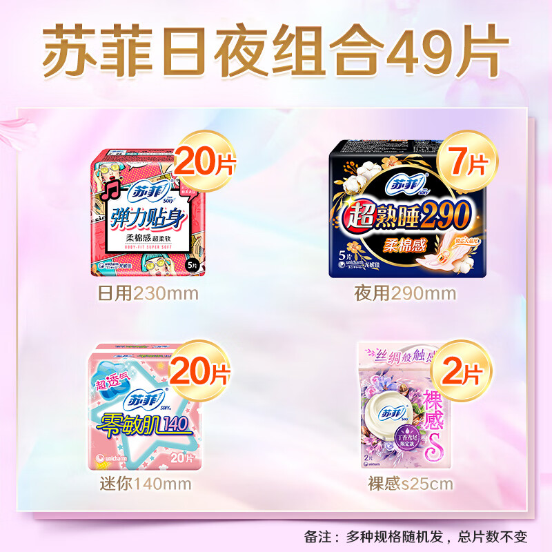 苏菲日夜组合卫生巾日用230超熟睡夜用290绵柔护垫姨妈巾 日夜组合49片