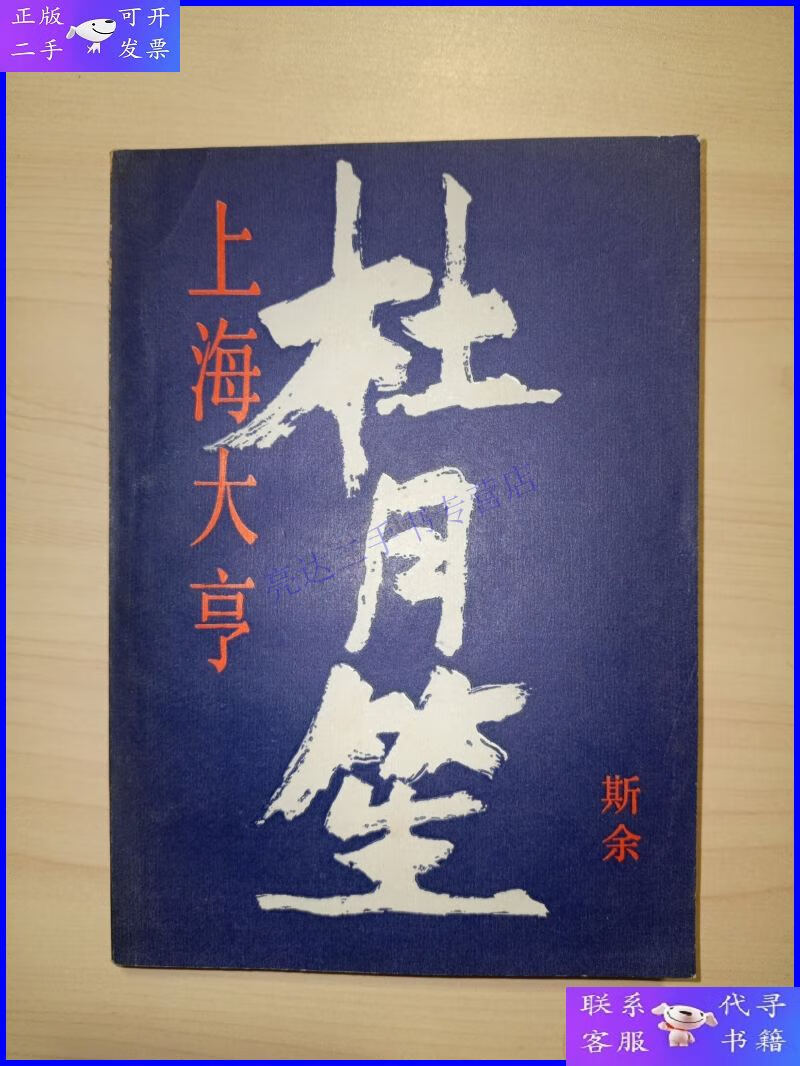 【二手9成新】上海大亨杜月笙(作者 斯余 签赠 信札)