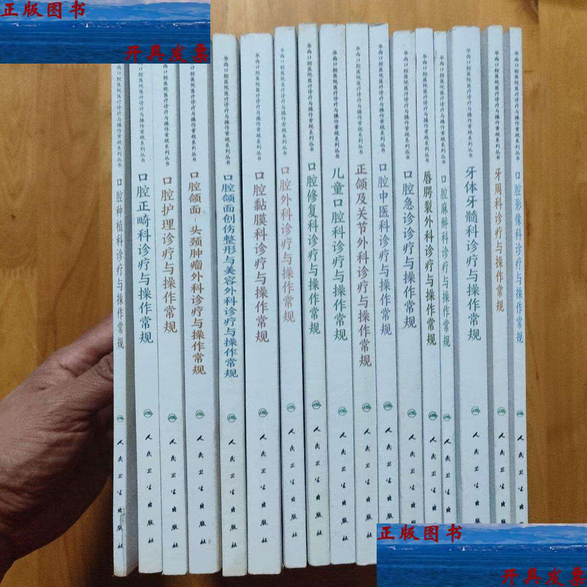 【二手9成新】华西口腔医院医疗诊疗与操作常规系列丛书(17册全).