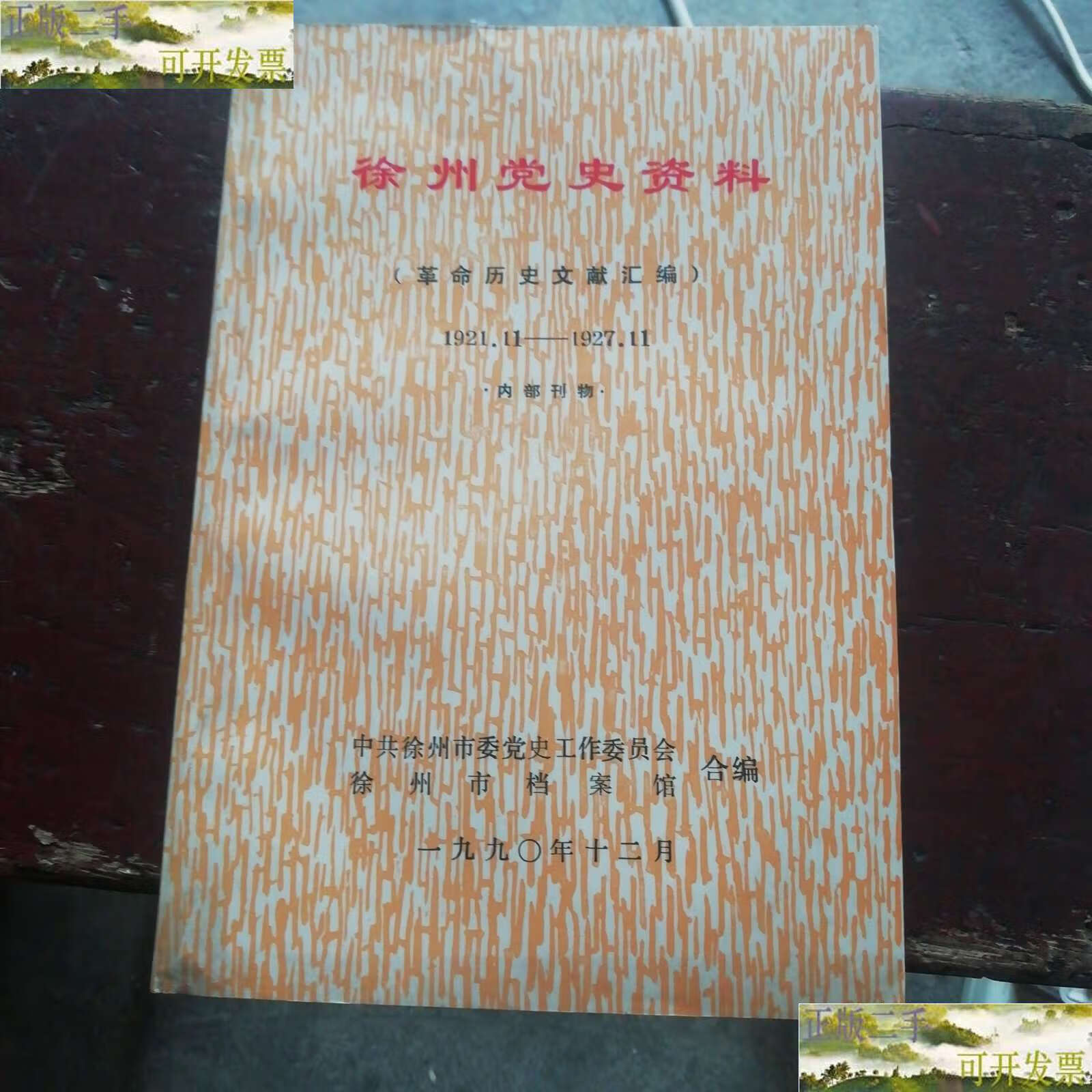 【二手9成新】徐州市党史资料(革命历史文献汇编)1921.11-1927.