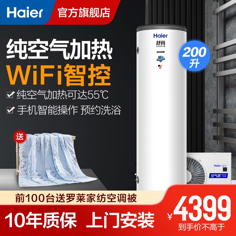 海尔（Haier）空气能热水器家用 200升 WiFi互联 智能恒温 预约洗浴节能省电 全屋中央供热 舒尚