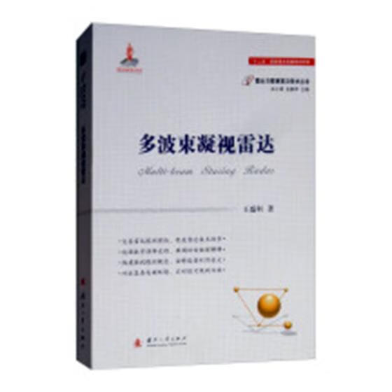 多波束凝视雷达 电子与通信 王盛利著 国防工业出版社 9787118114584