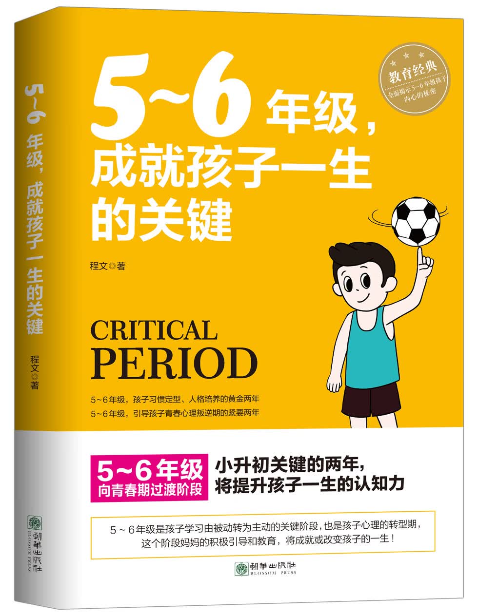 5-6年级，成就孩子一生的关键