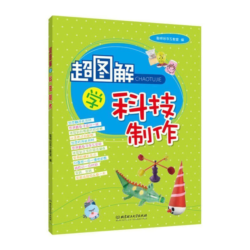 超图解学科技制作