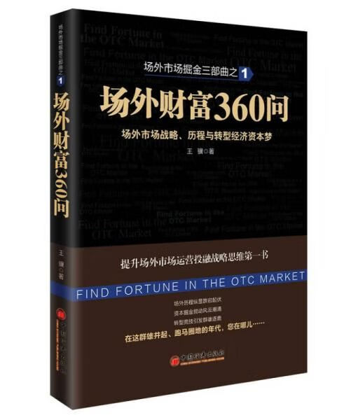 场外财富360问9787513633383