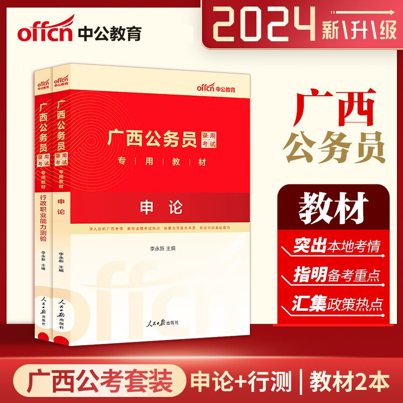 中公2024广西公务员考试用书 行测+申论教材2本广西公务员考试教材 2024广西公务员考试教材