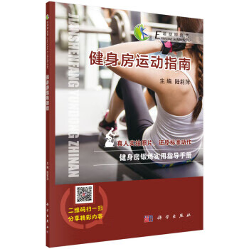 健身房运动指南运动即良药 陆莉萍 科学出版社 9787030573827