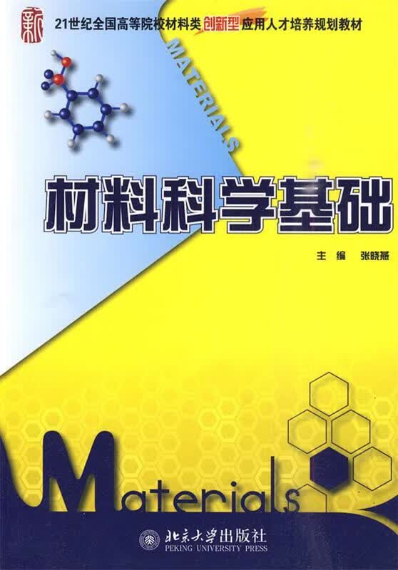 材料科学基础
