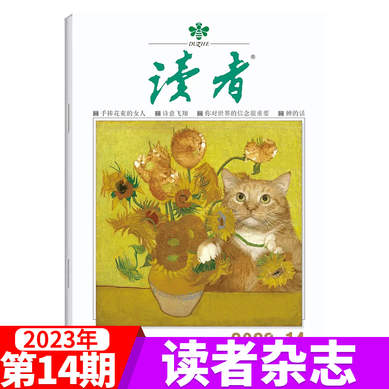 读者杂志 2023年7月下 第14期