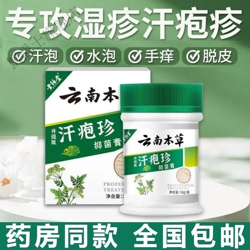 熏姿顏柏伯芬可芬軟膏濕i疹膏可搭云南本草汗泡皰珍疹膏汗狀皰i疹軟膏 軟膏1盒裝【15%的患者選擇】