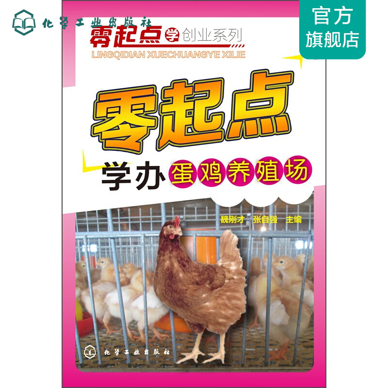 零起点学创业系列--零起点学办蛋鸡养殖场