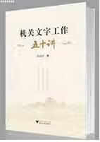 机关文字工作五十讲 何新国 浙江大学出版社 9787308114691