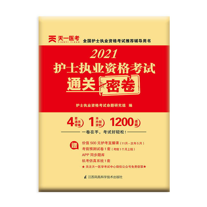 2023年护士执业资格考试通关密卷