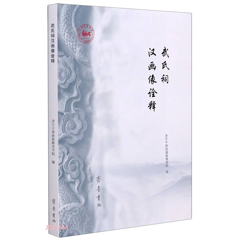 武氏祠汉画像诠释