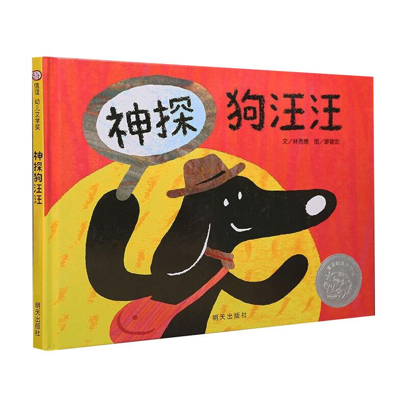 神探狗汪汪幼儿图书 绘本 早教书 儿童书籍 林秀穗