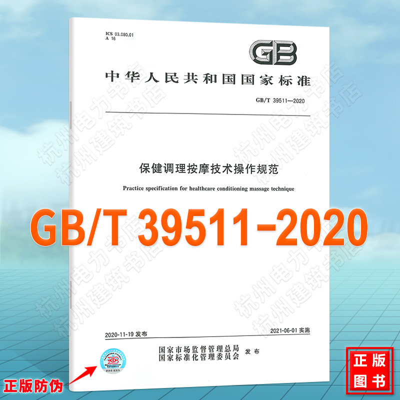 GB/T 39511-2020保健调理按