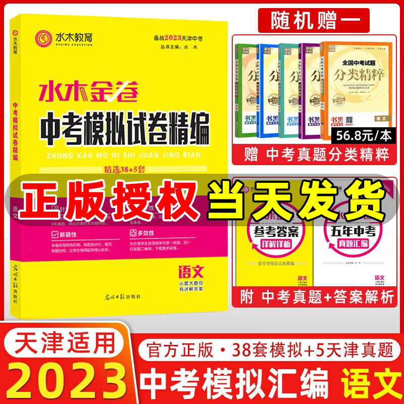 水木教育 备战2023天津中考 水木金卷天津中考模拟试卷精编 语文 精选38+5套 2023天津中考语文