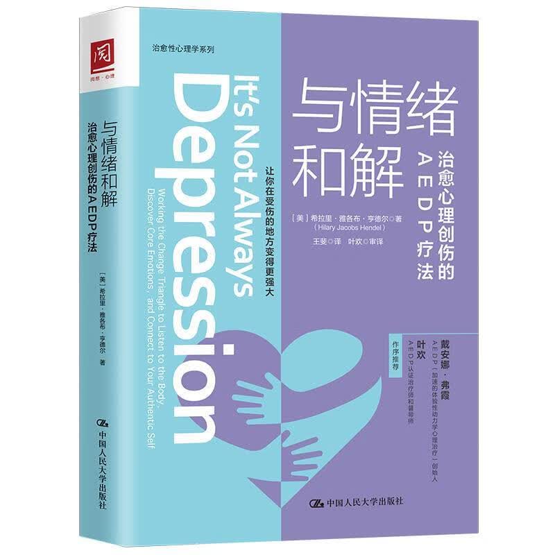 正版图书与情绪和解：治愈心理创伤的AEDP疗法 【美】希拉里·雅各布·亨德尔(HilaryJaco