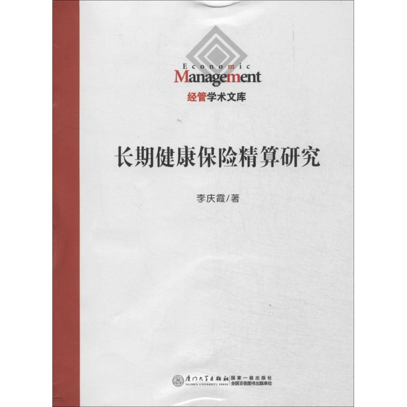 长期健康保险精算研究