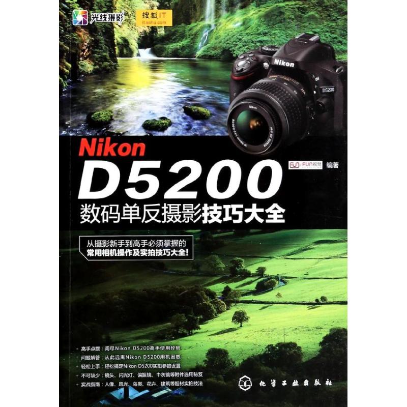 Nikon D5200 数码单反摄影技巧大全