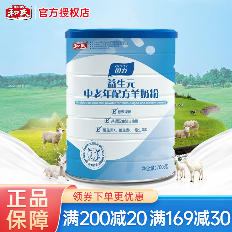 herds和氏国力初乳配方羊乳粉无蔗糖成人奶粉羊奶700g罐
