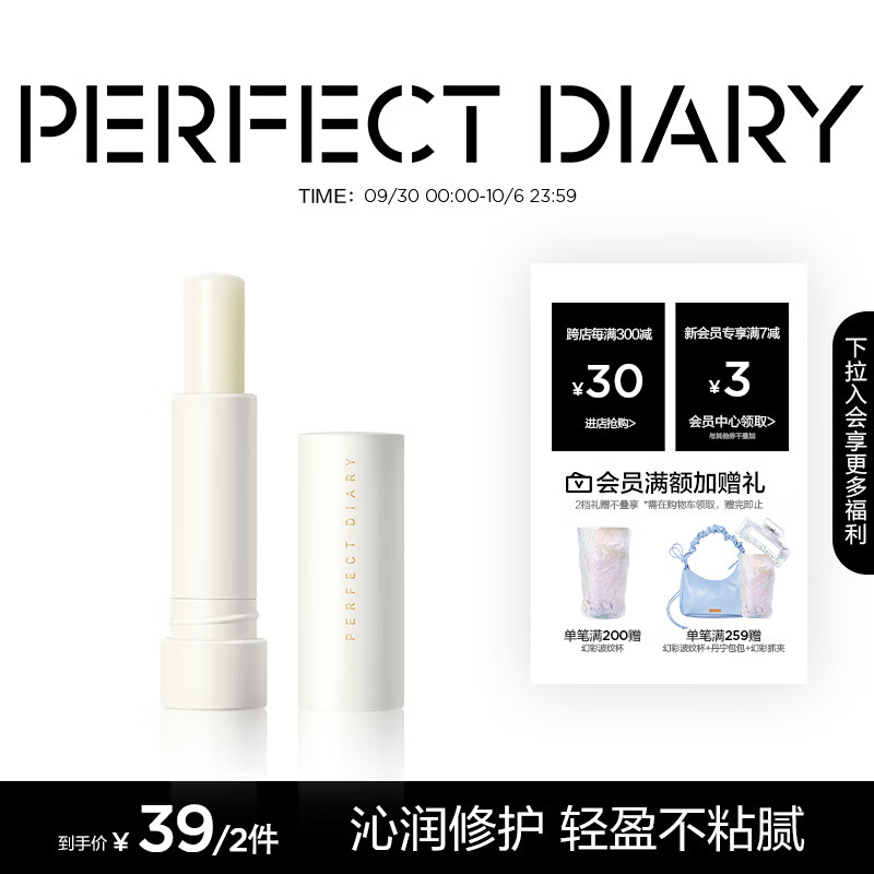 完美日记轻盈养护润唇膏4.2g水润修护不粘腻淡化唇纹生日礼物送女友老婆高性价比高么？