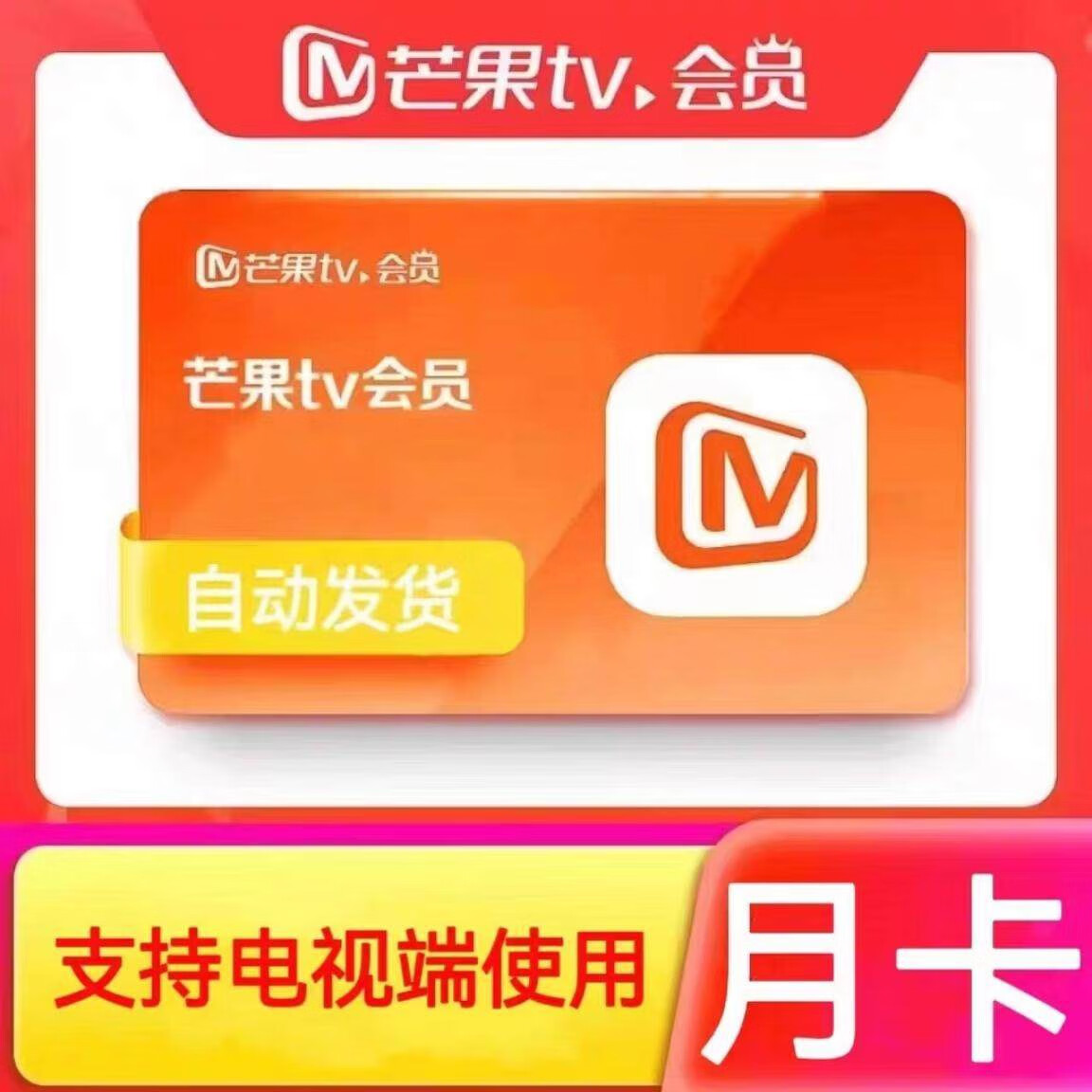 芒果tv会员电视端周卡30天季卡芒果全屏影视投影仪使用