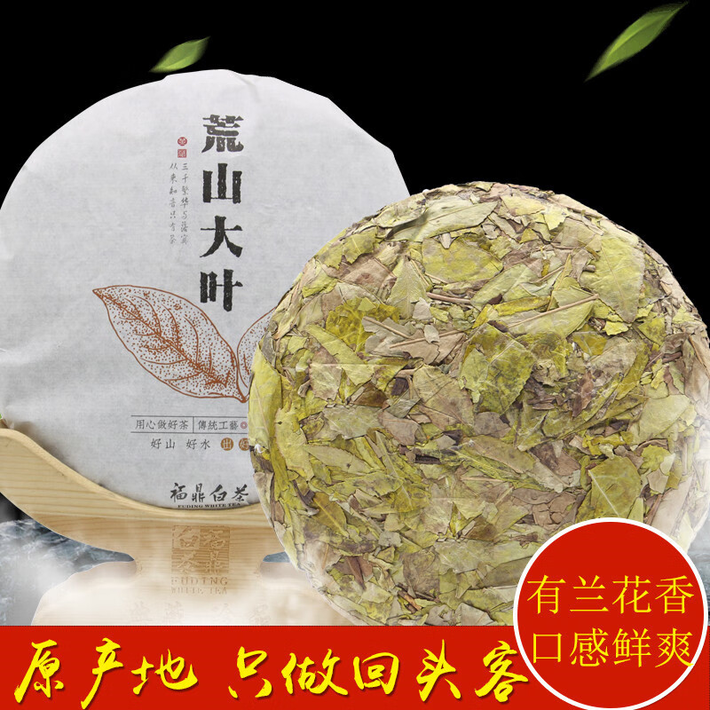 福鼎白茶荒山老古树大黄金叶冬片茶饼300g日晒茶叶荷叶香