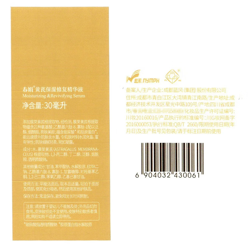 春娟黄芪保湿修护精华液30ml 国粹经典老牌国货面部烟酰胺玻尿酸胜肽