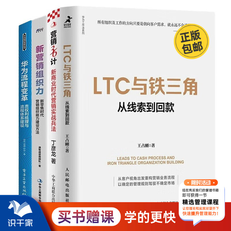 企业营销流程和营销组织4册：LTC与铁三角 从线索到回款 解读标杆企业营销流程和营销组织核心要义，华为LTC流程与铁三角工作法+营销36计+华为流程变革：责权利梳理与流程体系建设+新营销组织力