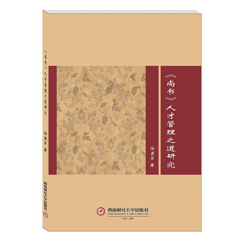 《尚书》人才管理之道研究
