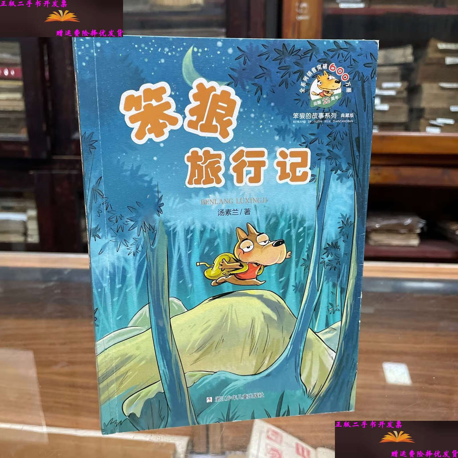 【二手9成新】笨狼的故事系列典藏版:笨狼旅行记 作者 汤素兰