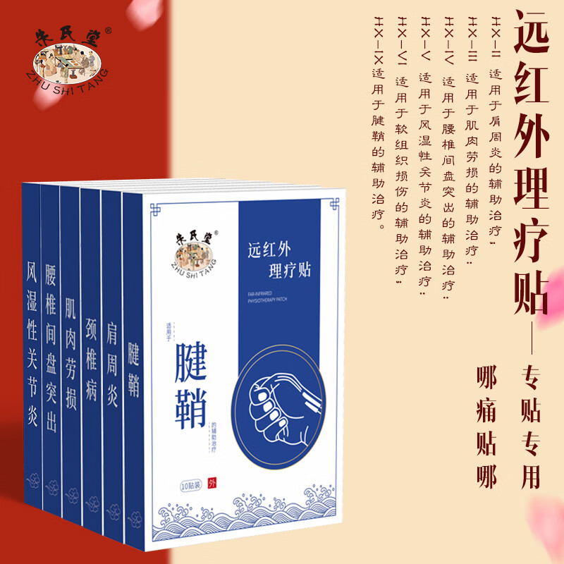 朱氏堂 腰椎间盘腱鞘颈椎肩周软组织损伤风湿关节肌肉劳损贴慢性肠胃炎神经滑膜炎落枕的辅助治疗 腱鞘贴专用 2盒送1盒【实发3盒共30贴】