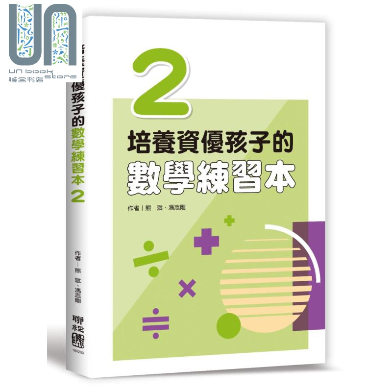 培养资优孩子的数学练习本2 港台原版 熊斌 冯志刚 联经出版