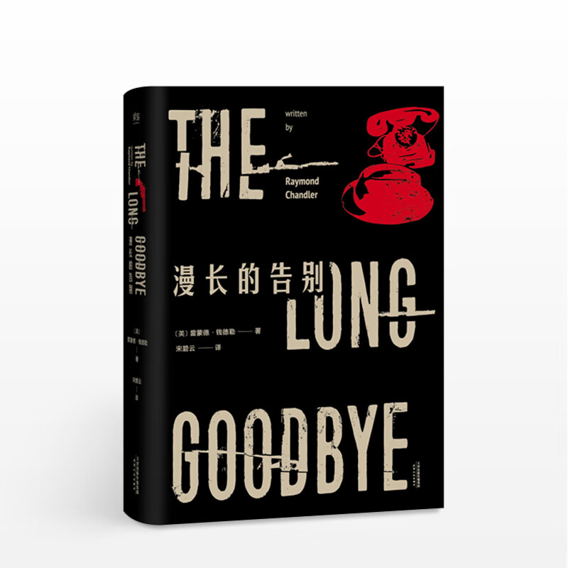 漫长的告别(2017新版,名译本) 雷蒙德·钱德勒 著