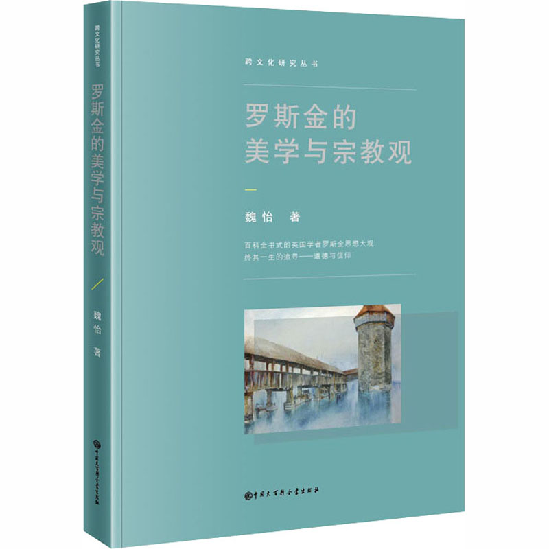 罗斯金的美学与宗教观 魏怡 书籍