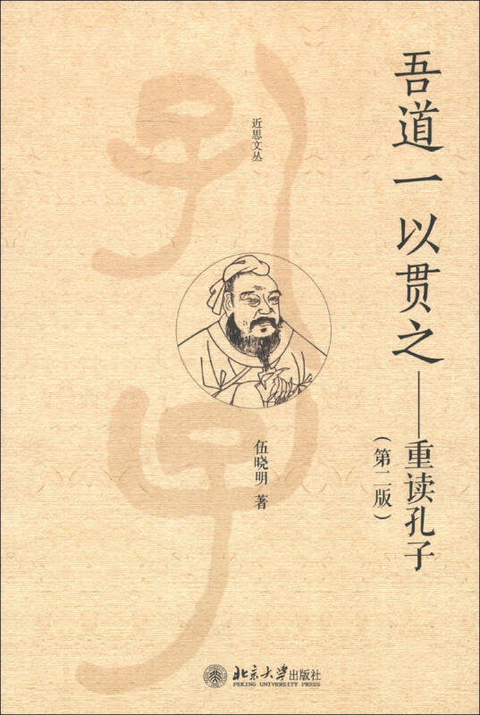 吾道一以贯之重读孔子