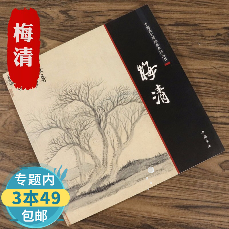 【包邮】 中国画大师经典系列丛书--梅清画集画册书籍