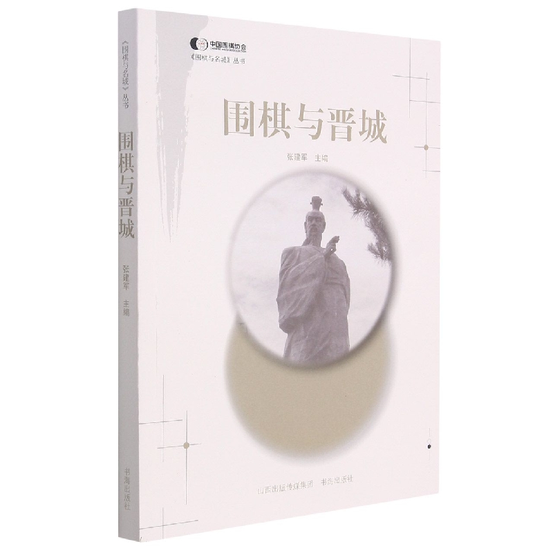 围棋与晋城
