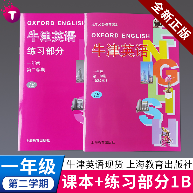 现货速发正版保证 牛津英语英语书+练习册 试验本练习册一年级下册英语全国版英语1B 上海教育出版社