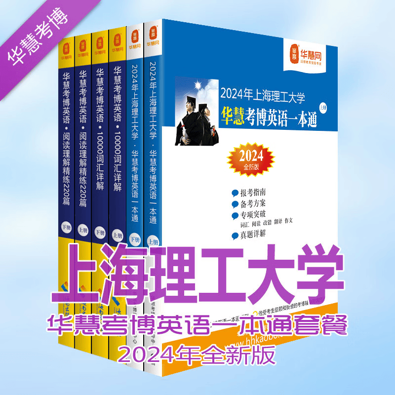 华慧2024年上海理工大学考博英语一本通/词汇10000详解/阅读理解220篇（共6本）