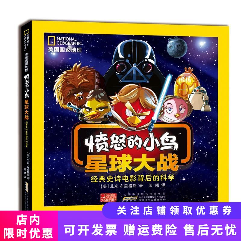 美国国家地理愤怒的小鸟星球大战 经典史诗电影背后的科学