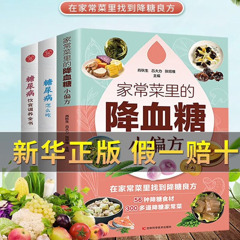 正版糖尿病食谱降血糖一日三餐怎么吃糖尿病食谱糖尿病食疗书籍 降血糖小偏方3册组合书